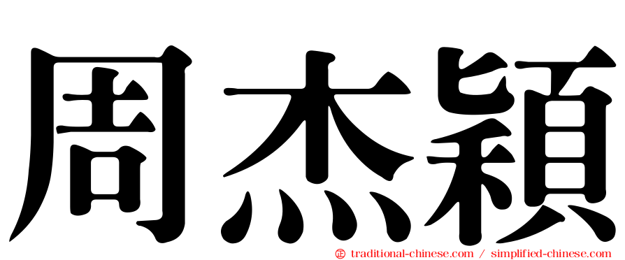 周杰穎