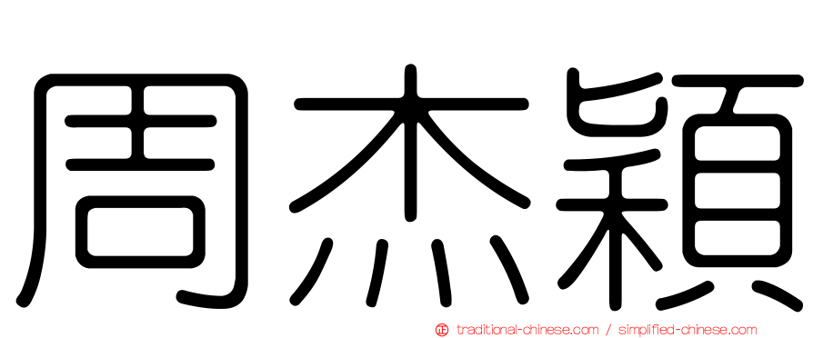 周杰穎
