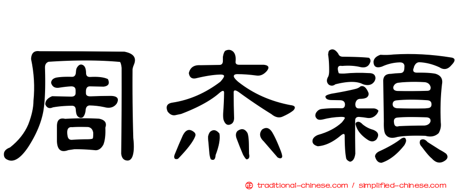 周杰穎