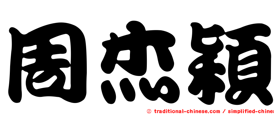 周杰穎