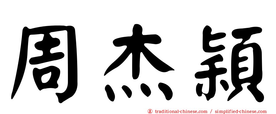 周杰穎