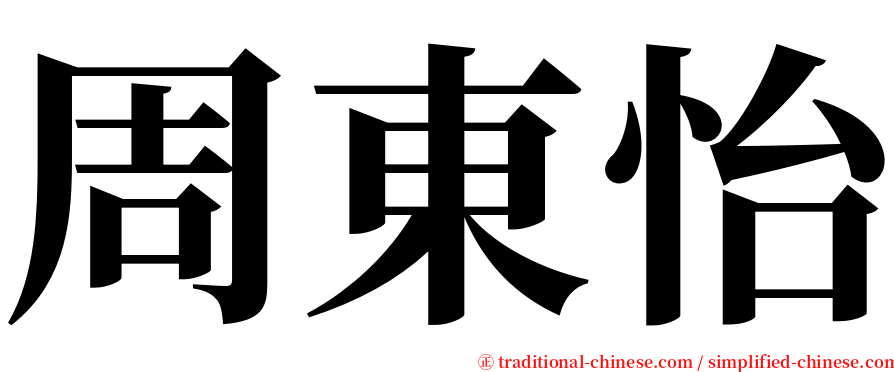 周東怡 serif font