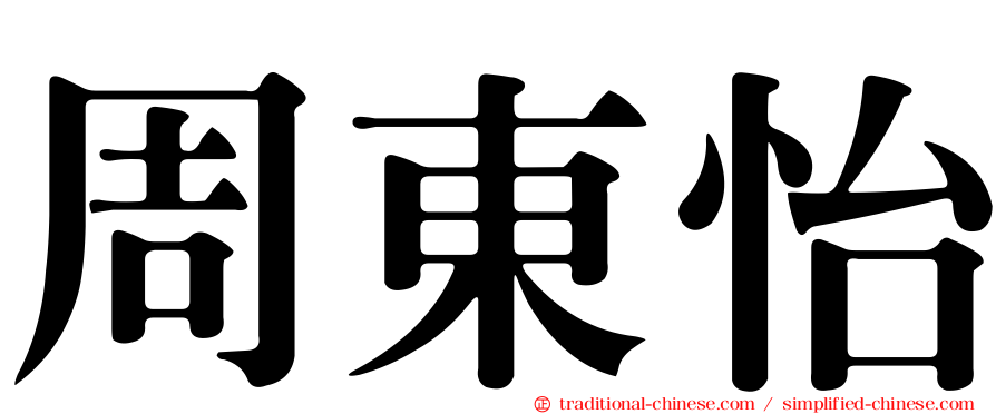 周東怡