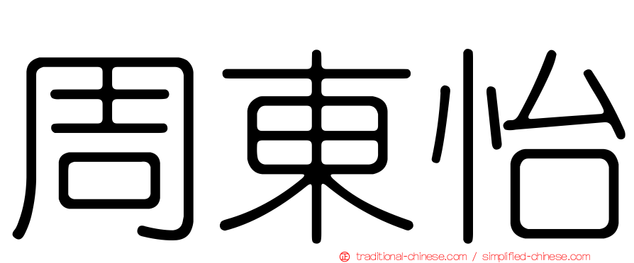 周東怡