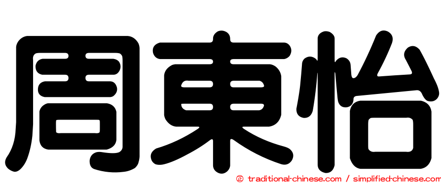 周東怡