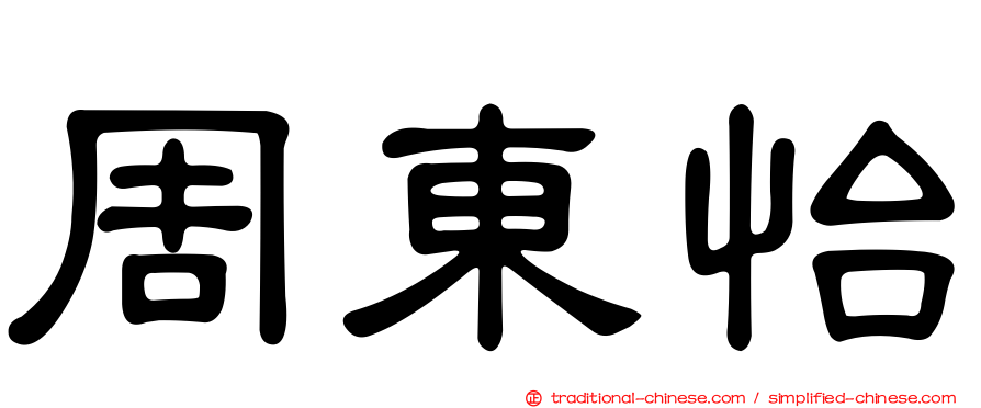 周東怡