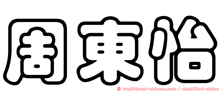 周東怡