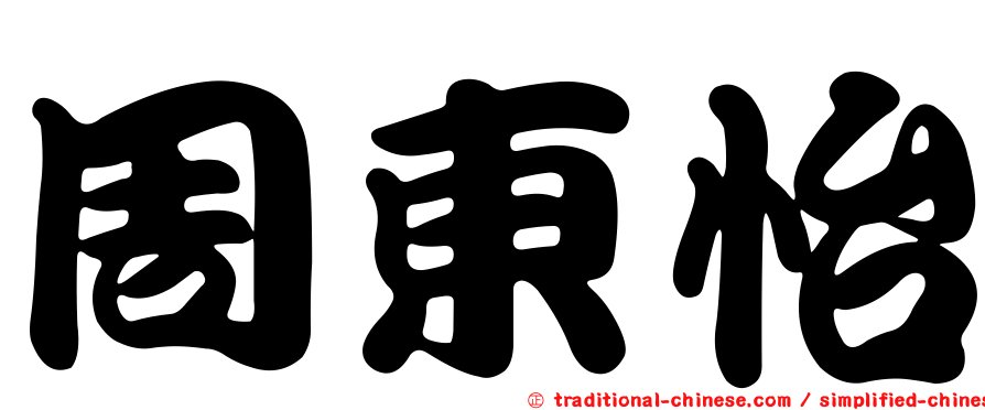 周東怡