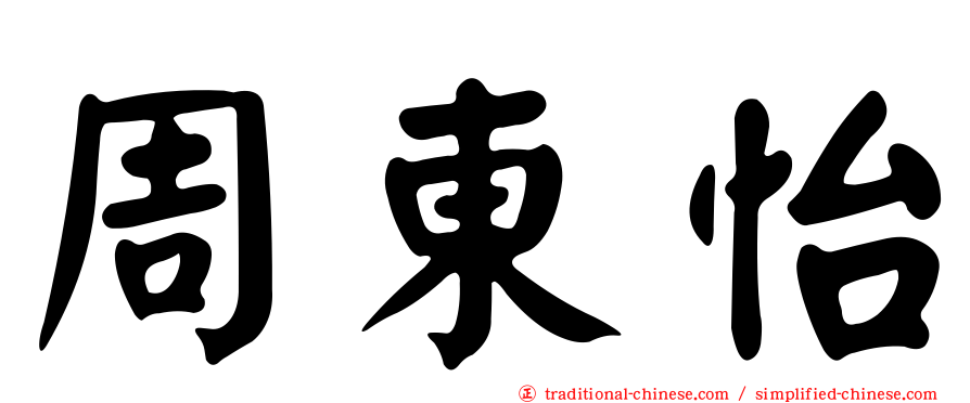 周東怡