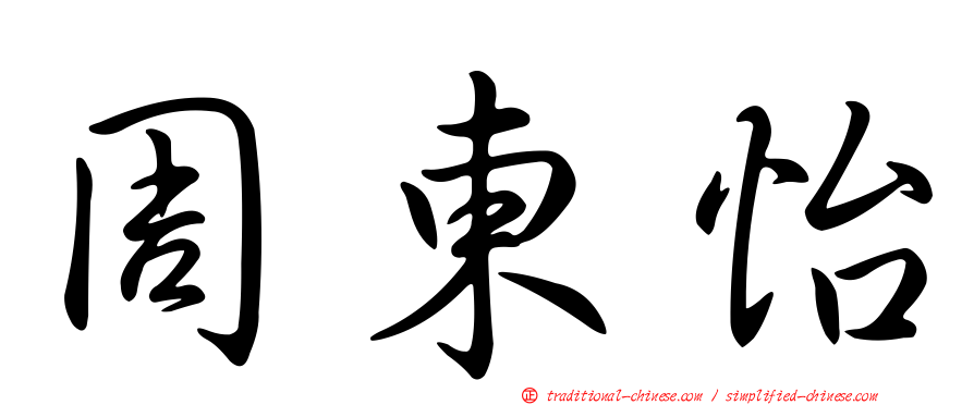 周東怡