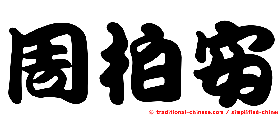 周柏安