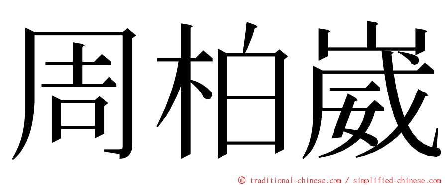 周柏崴 ming font