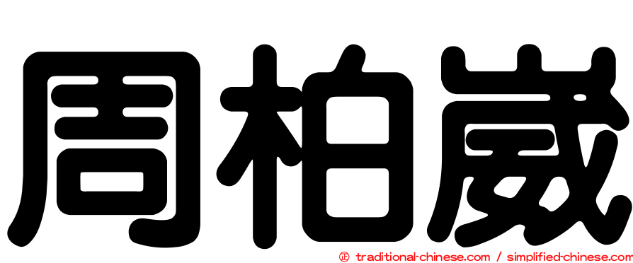 周柏崴