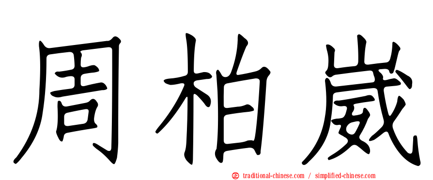 周柏崴