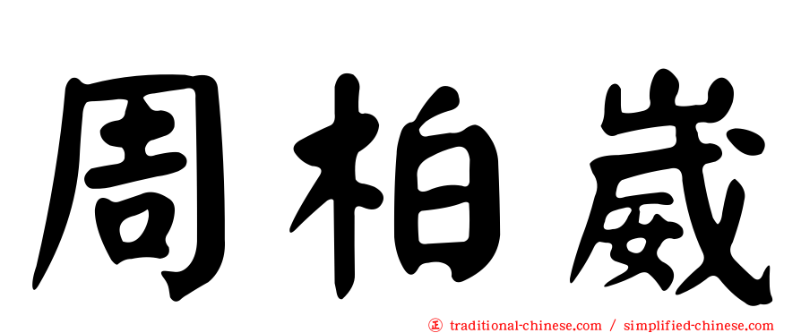 周柏崴