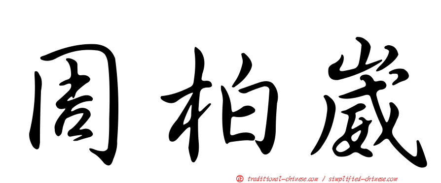 周柏崴