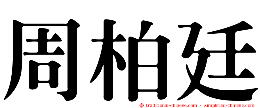 周柏廷