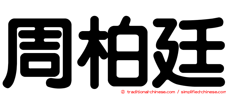 周柏廷
