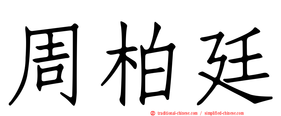周柏廷