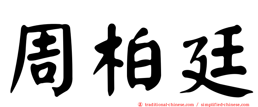 周柏廷