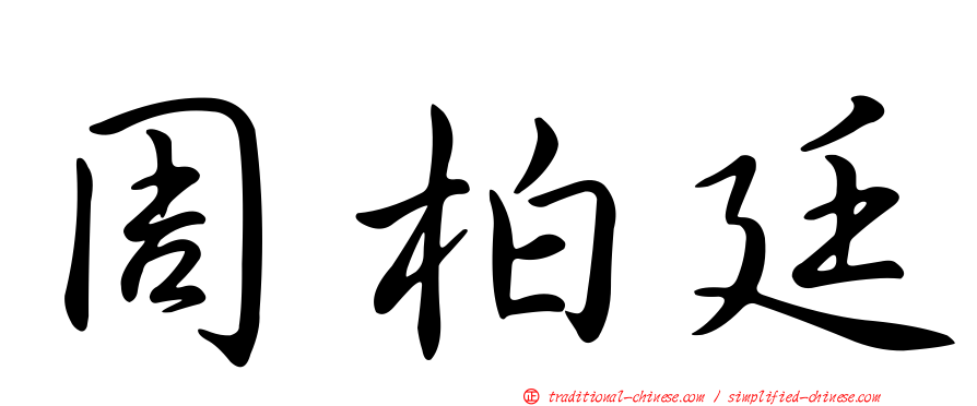 周柏廷