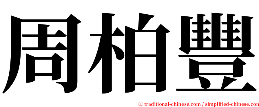 周柏豐 serif font