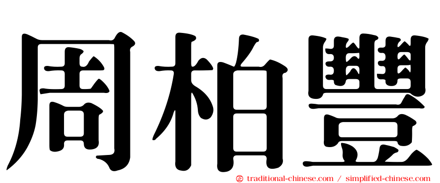 周柏豐