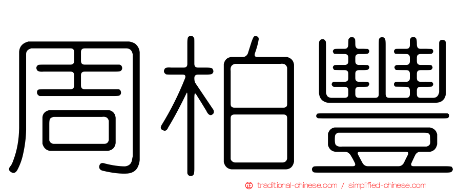 周柏豐