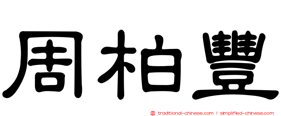 周柏豐
