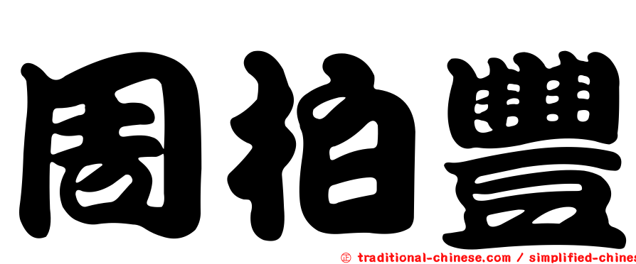 周柏豐