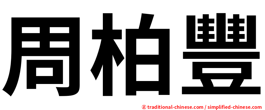 周柏豐