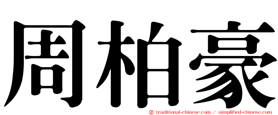 周柏豪