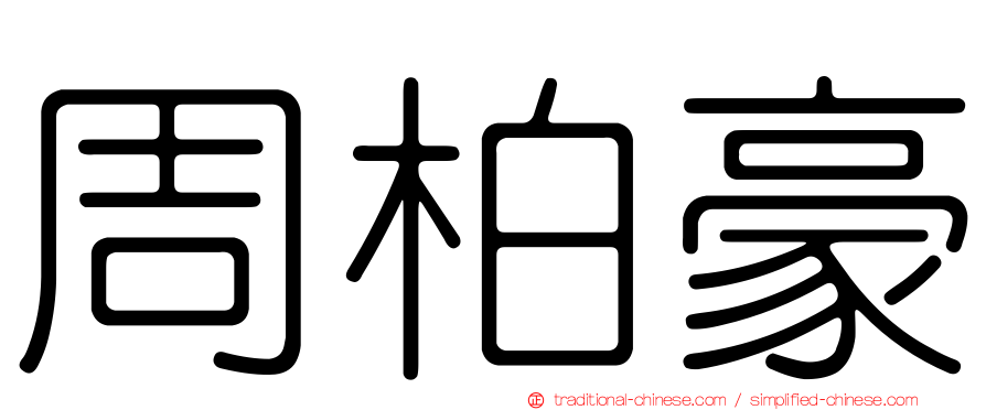周柏豪