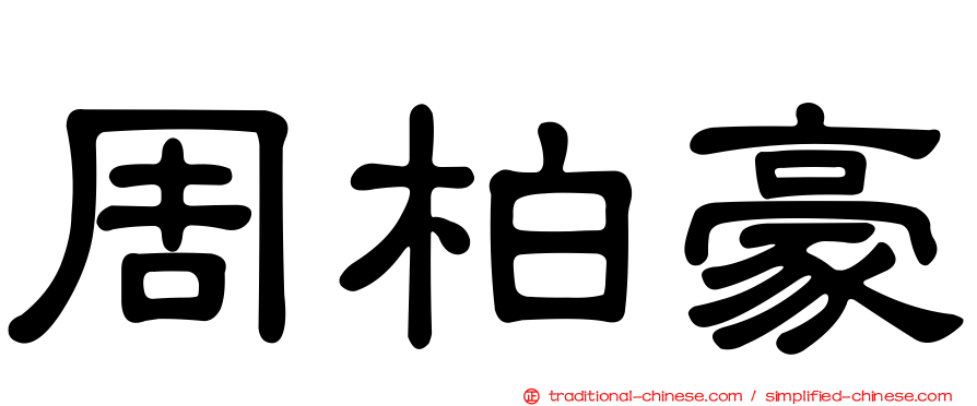 周柏豪