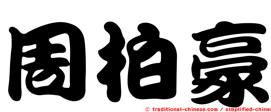 周柏豪
