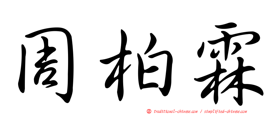 周柏霖