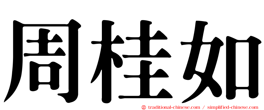 周桂如