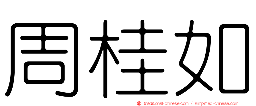 周桂如