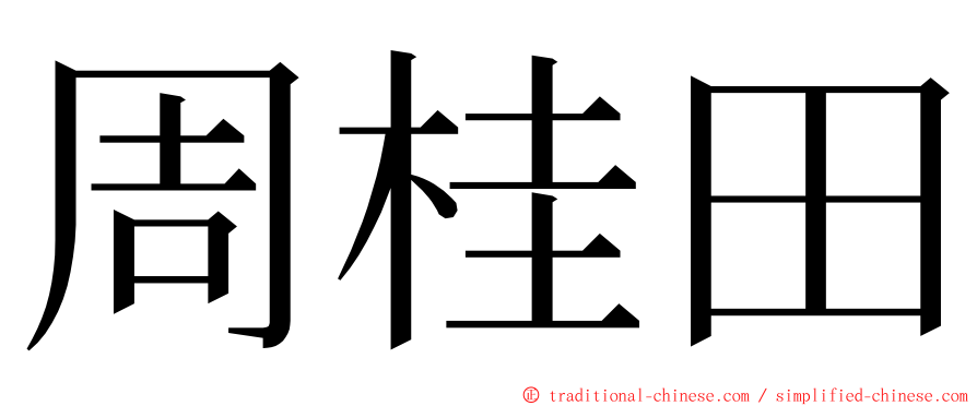 周桂田 ming font