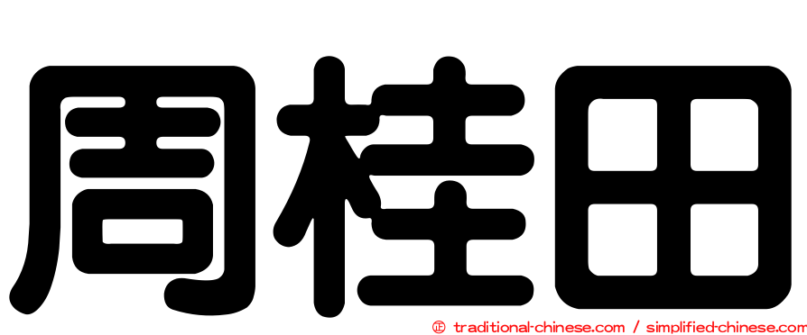 周桂田