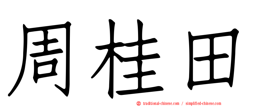周桂田