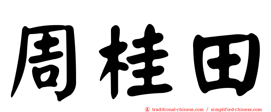 周桂田