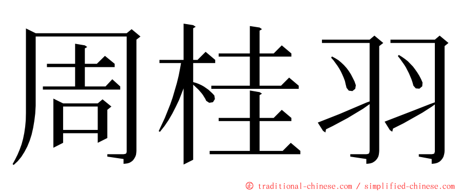 周桂羽 ming font