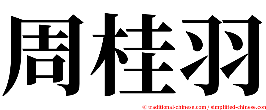 周桂羽 serif font