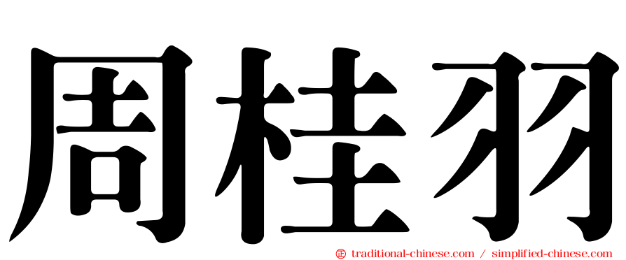 周桂羽