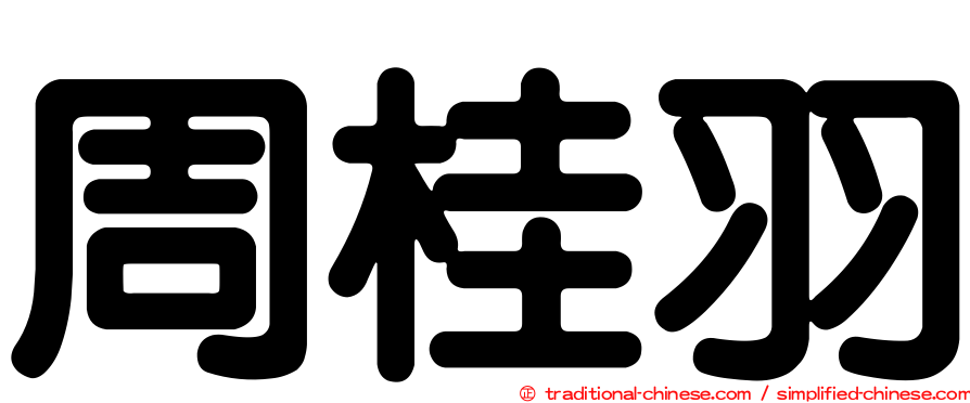 周桂羽