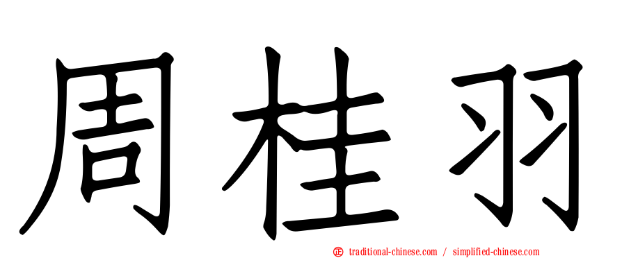 周桂羽