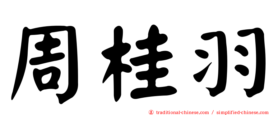 周桂羽