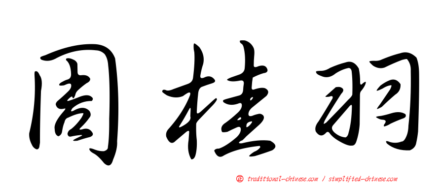 周桂羽