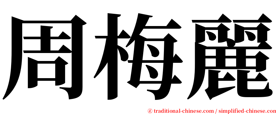 周梅麗 serif font
